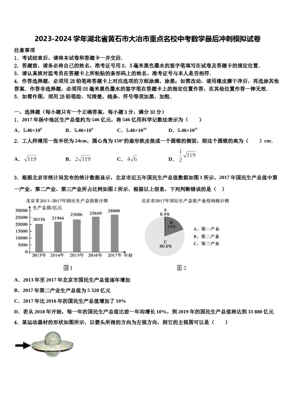 2023-2024学年湖北省黄石市大冶市重点名校中考数学最后冲刺模拟试卷含解析.doc_第1页