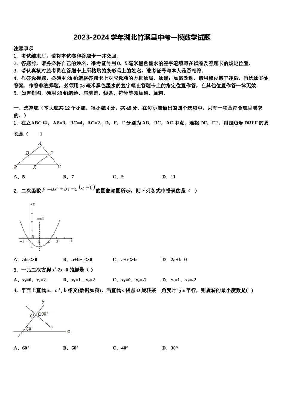 2023-2024学年湖北竹溪县中考一模数学试题含解析.doc_第1页