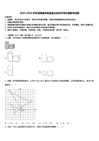 2023-2024学年湖南省凤凰县重点名校中考五模数学试题含解析.doc
