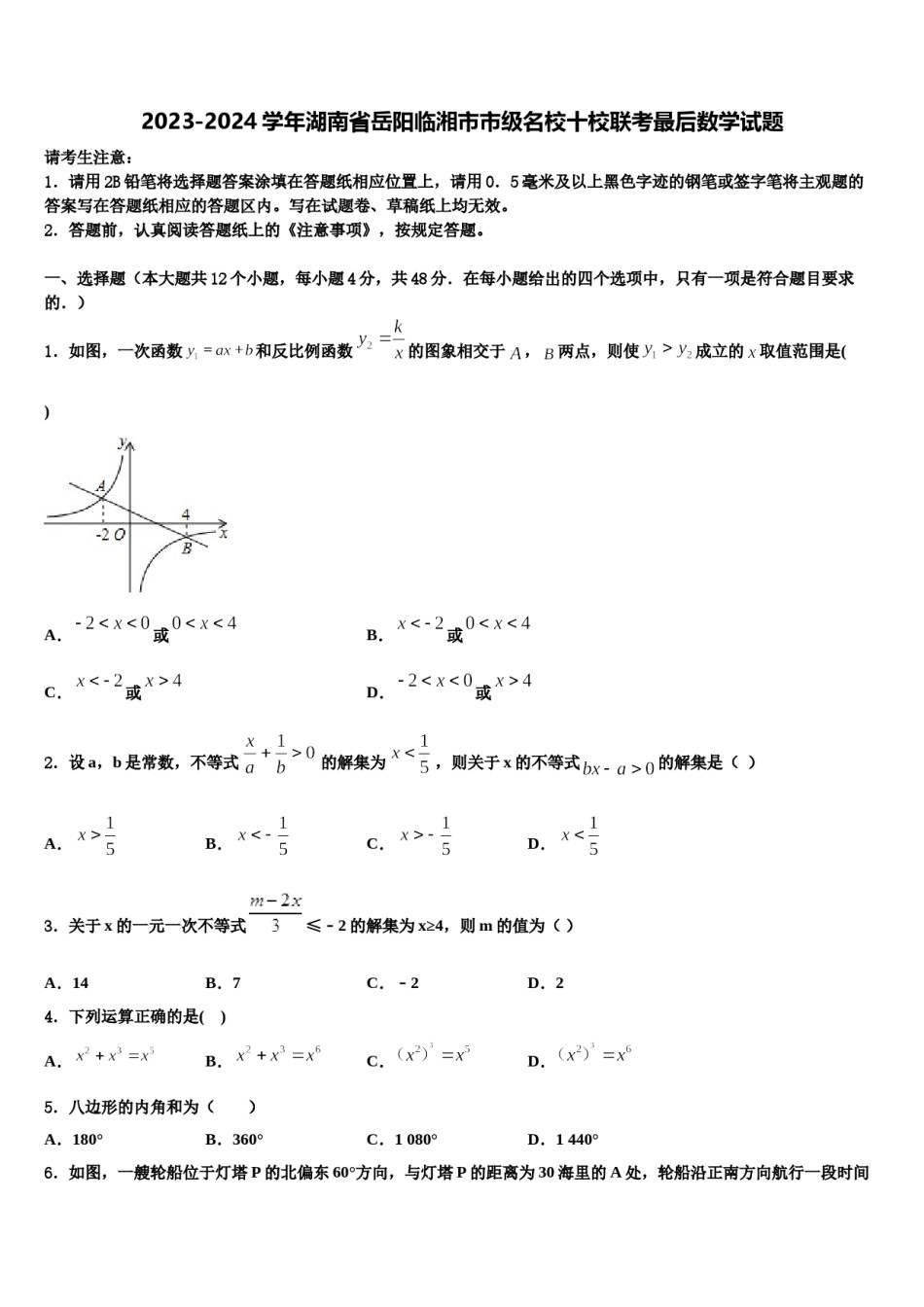 2023-2024学年湖南省岳阳临湘市市级名校十校联考最后数学试题含解析.doc_第1页