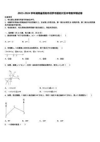 2023-2024学年湖南省岳阳市汨罗市弼时片区中考数学模试卷含解析.doc