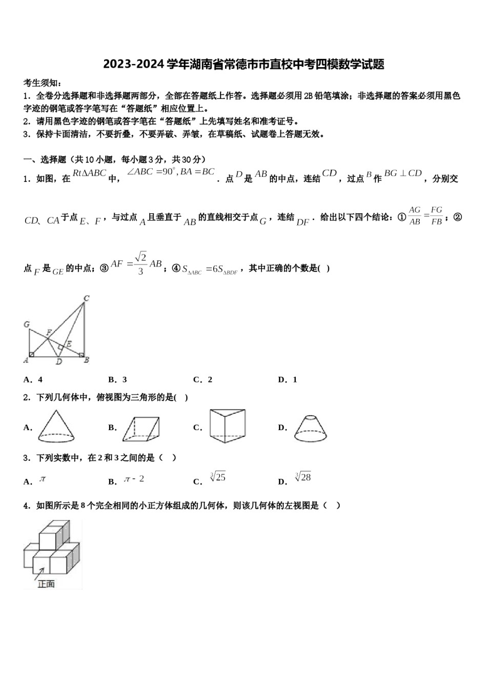 2023-2024学年湖南省常德市市直校中考四模数学试题含解析.doc_第1页
