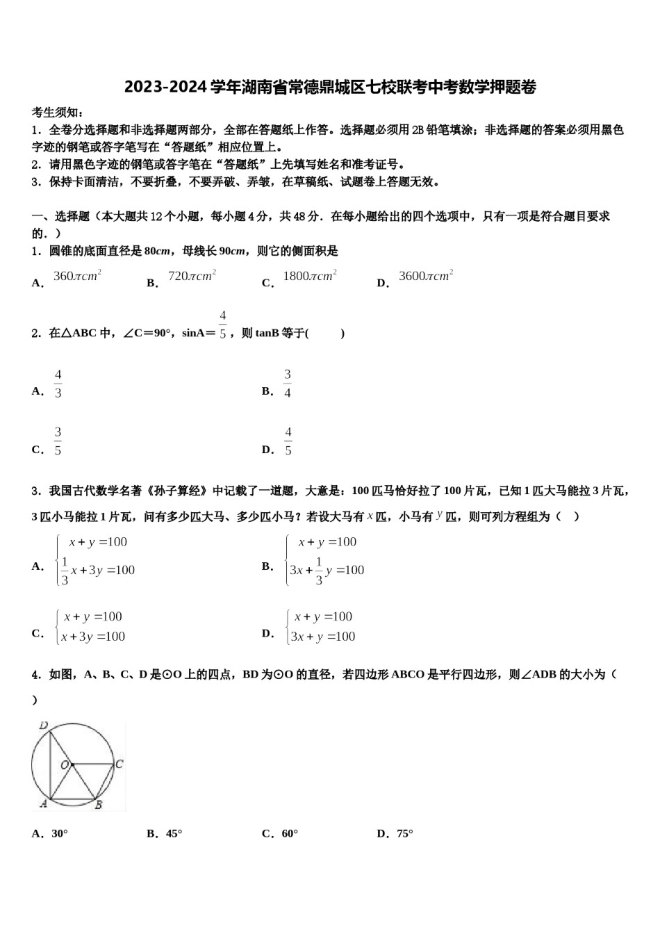 2023-2024学年湖南省常德鼎城区七校联考中考数学押题卷含解析.doc_第1页