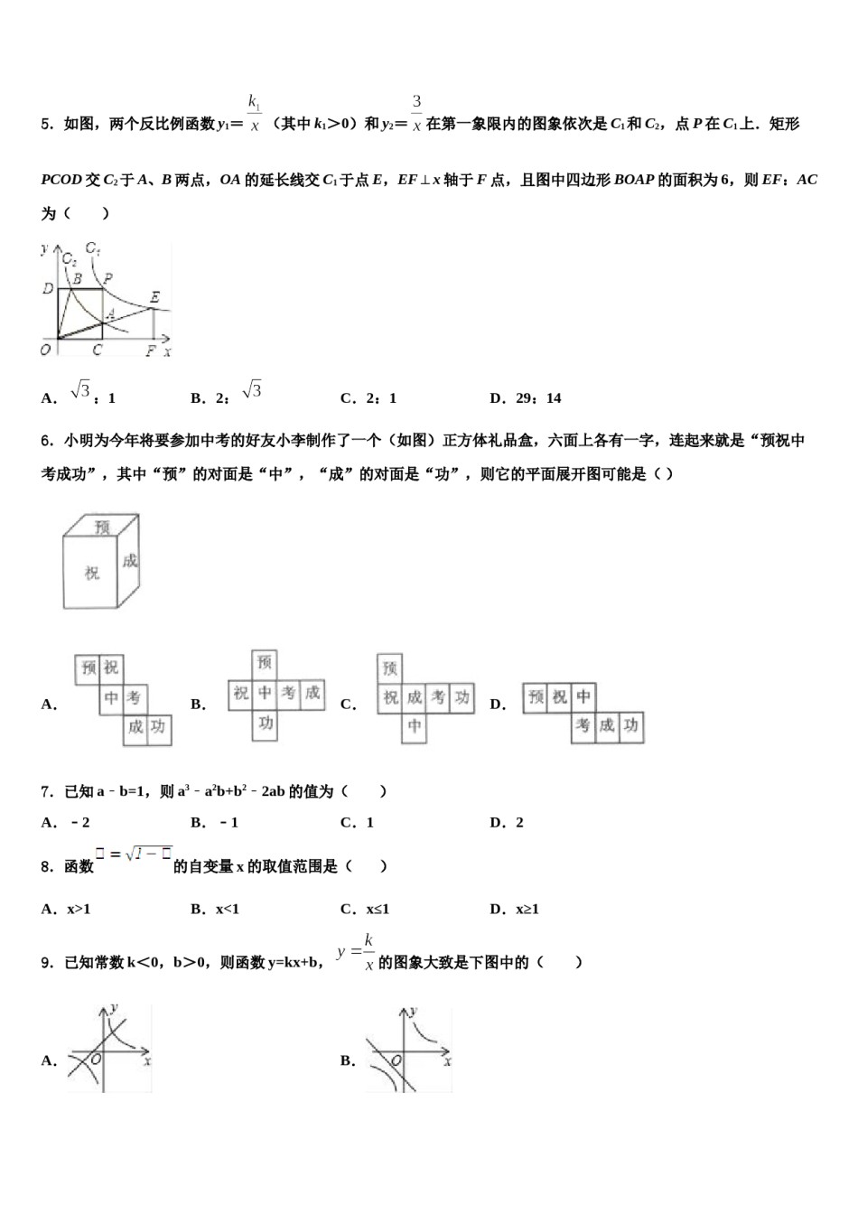 2023-2024学年湖南省常德鼎城区七校联考中考数学押题卷含解析.doc_第2页