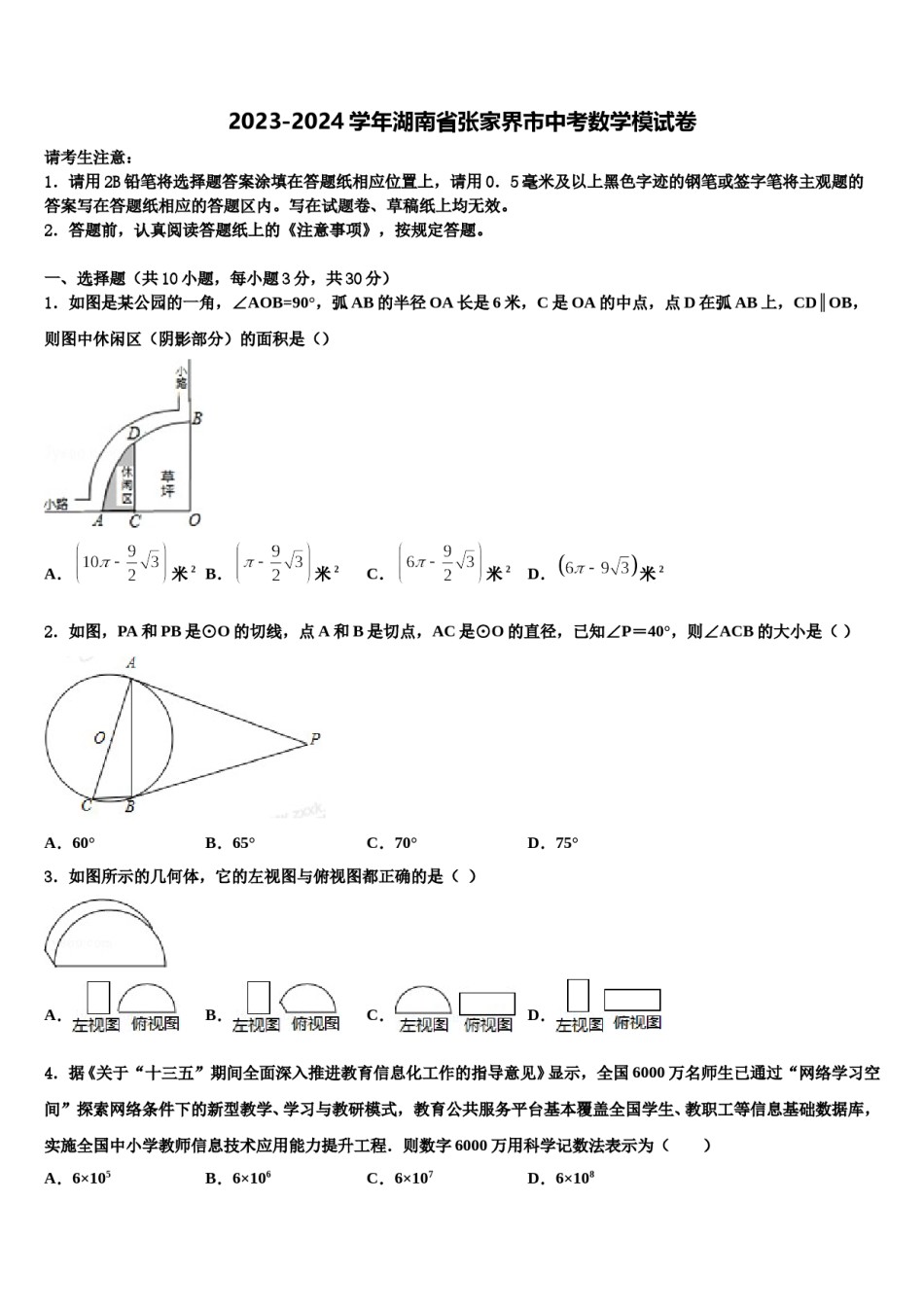 2023-2024学年湖南省张家界市中考数学模试卷含解析.doc_第1页