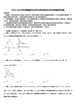 2023-2024学年湖南省怀化中学方县市级名校中考冲刺卷数学试题含解析.doc