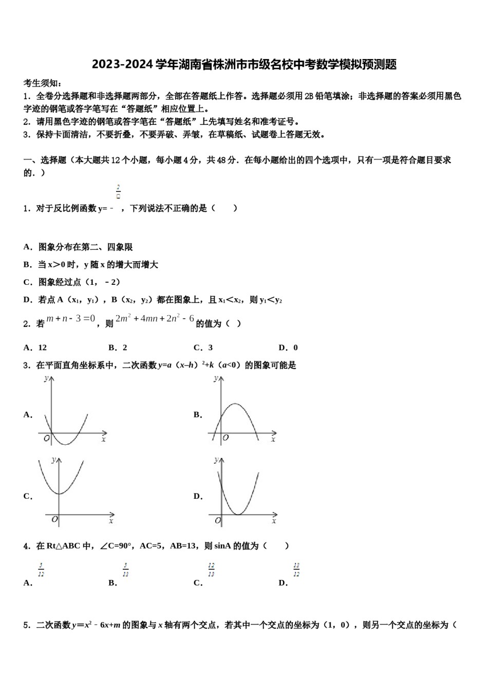 2023-2024学年湖南省株洲市市级名校中考数学模拟预测题含解析.doc_第1页