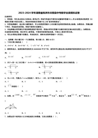 2023-2024学年湖南省株洲市炎陵县中考数学全真模拟试卷含解析.doc
