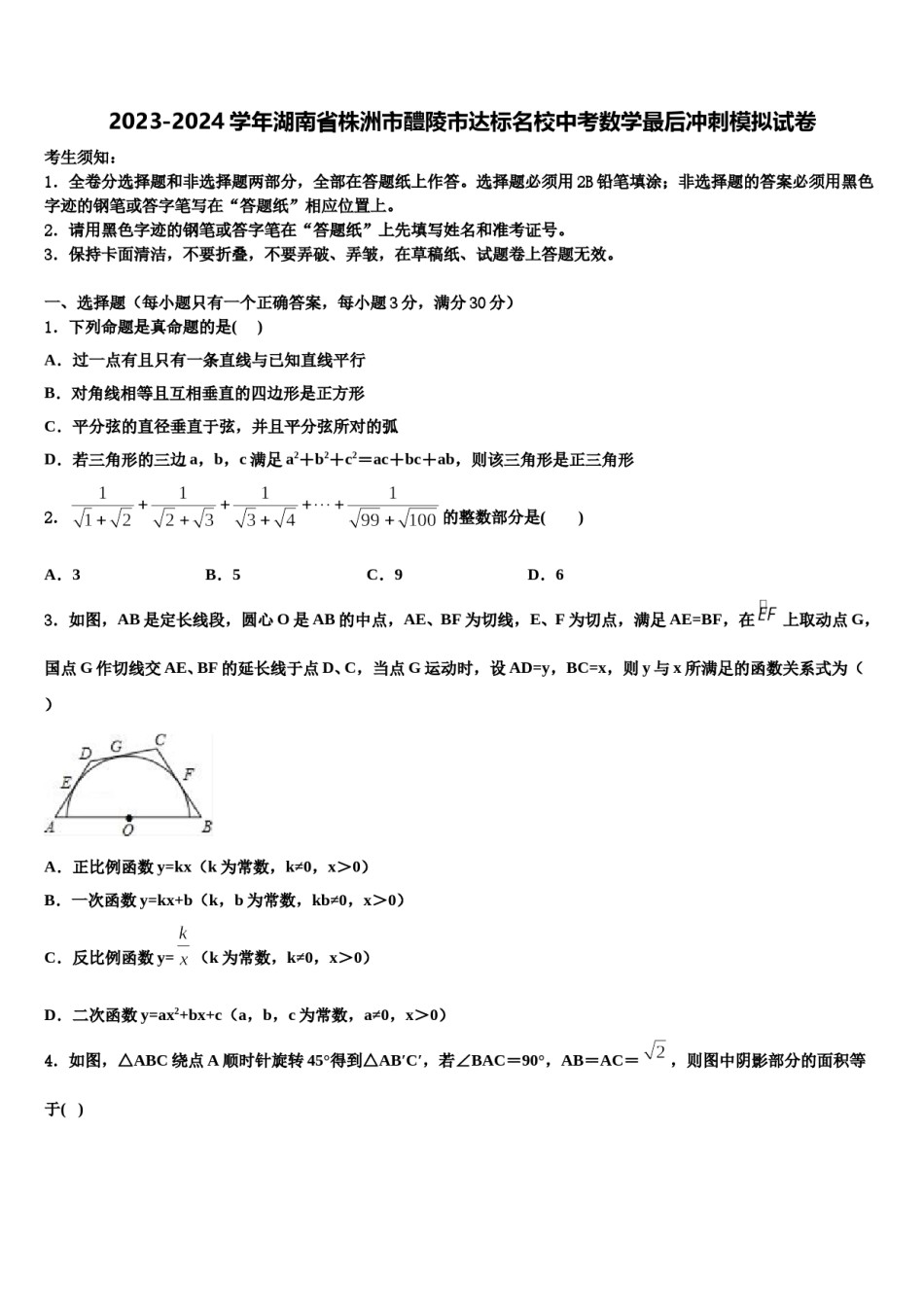 2023-2024学年湖南省株洲市醴陵市达标名校中考数学最后冲刺模拟试卷含解析.doc_第1页