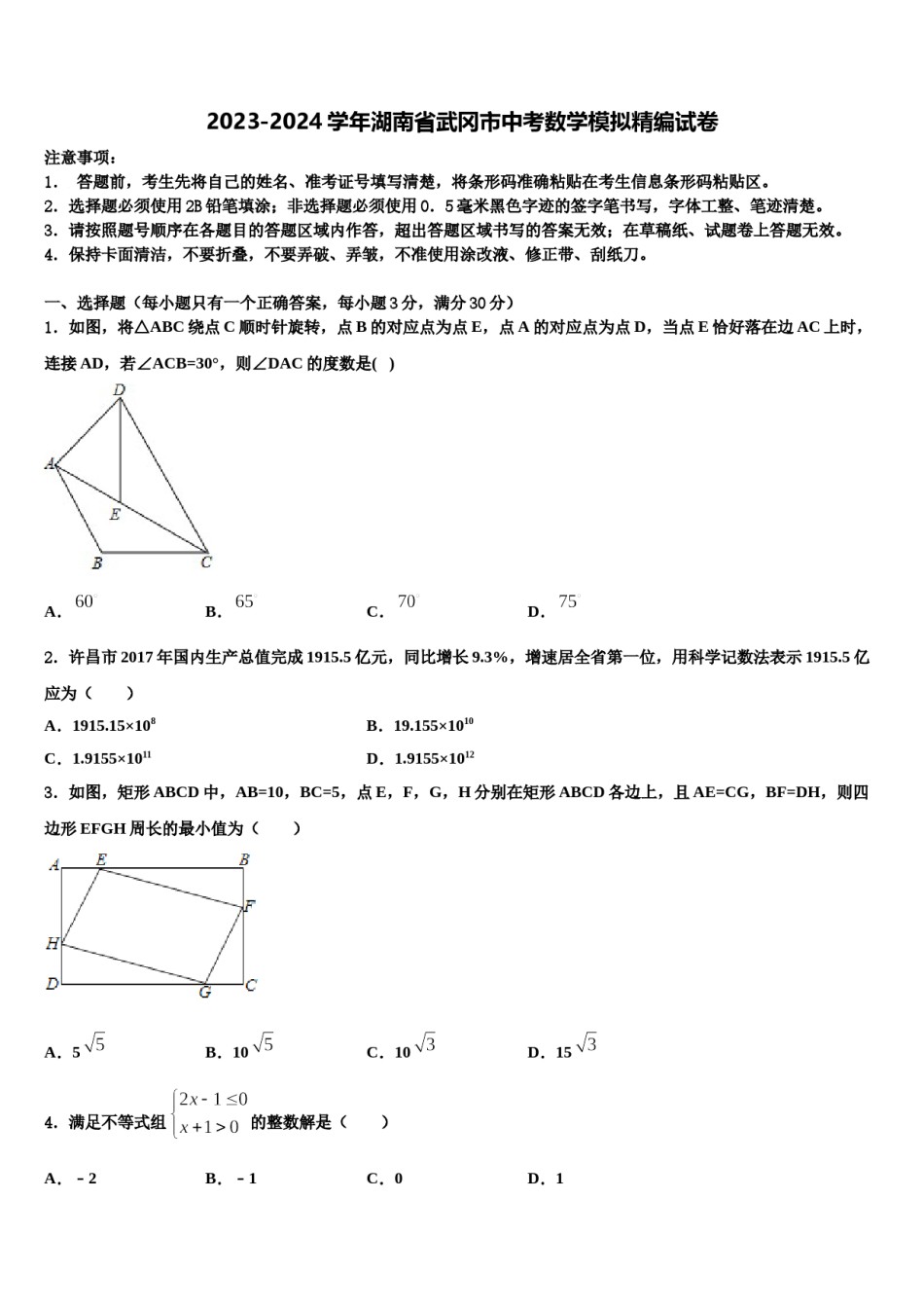 2023-2024学年湖南省武冈市中考数学模拟精编试卷含解析.doc_第1页