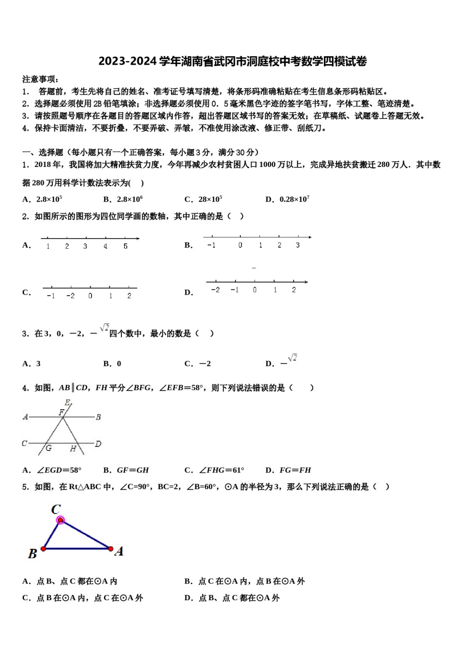2023-2024学年湖南省武冈市洞庭校中考数学四模试卷含解析.doc_第1页
