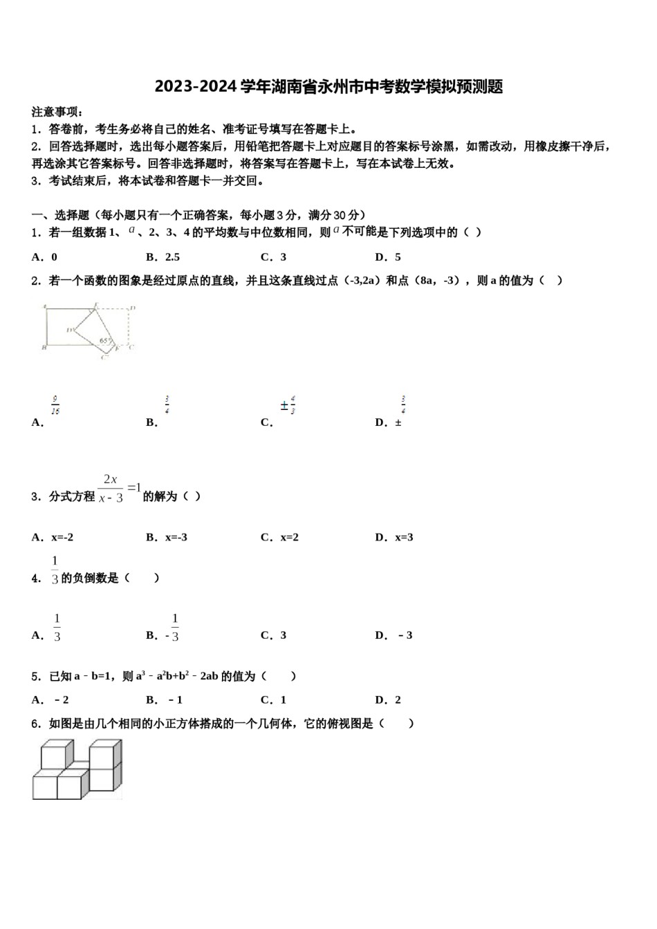 2023-2024学年湖南省永州市中考数学模拟预测题含解析.doc_第1页