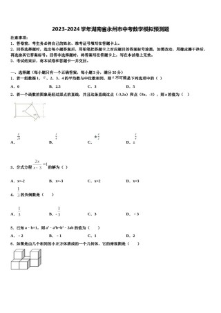 2023-2024学年湖南省永州市中考数学模拟预测题含解析.doc