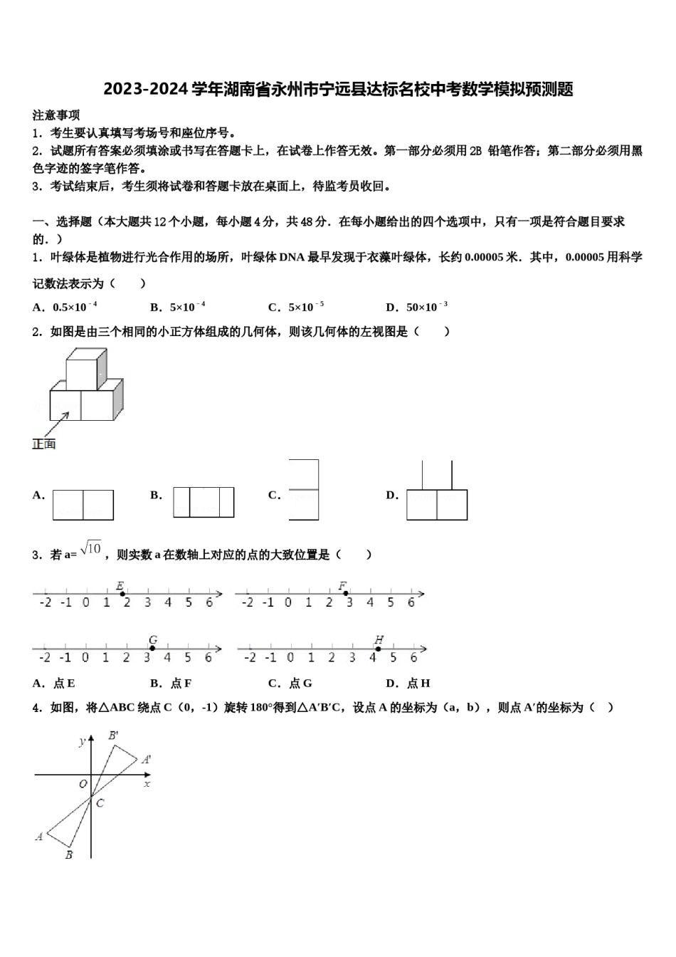 2023-2024学年湖南省永州市宁远县达标名校中考数学模拟预测题含解析.doc_第1页