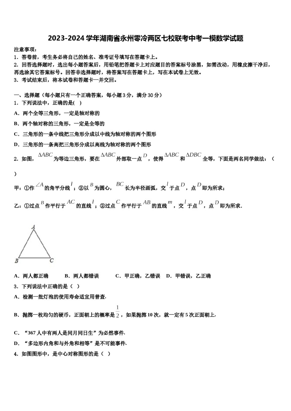 2023-2024学年湖南省永州零冷两区七校联考中考一模数学试题含解析.doc_第1页