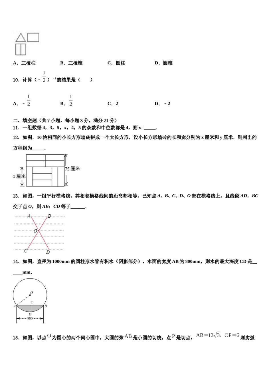 2023-2024学年湖南省永州零冷两区七校联考中考一模数学试题含解析.doc_第3页