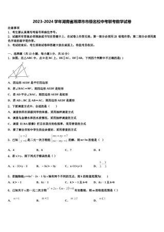 2023-2024学年湖南省湘潭市市级名校中考联考数学试卷含解析.doc
