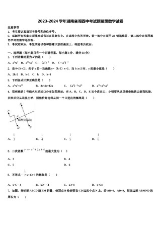 2023-2024学年湖南省湘西中考试题猜想数学试卷含解析.doc