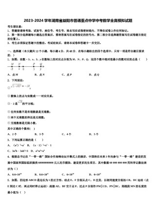 2023-2024学年湖南省益阳市普通重点中学中考数学全真模拟试题含解析.doc