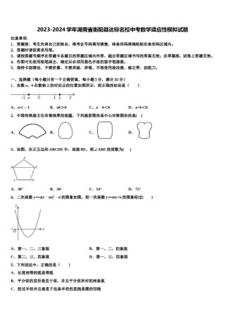 2023-2024学年湖南省衡阳县达标名校中考数学适应性模拟试题含解析.doc