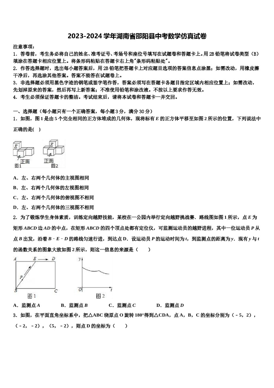 2023-2024学年湖南省邵阳县中考数学仿真试卷含解析.doc_第1页