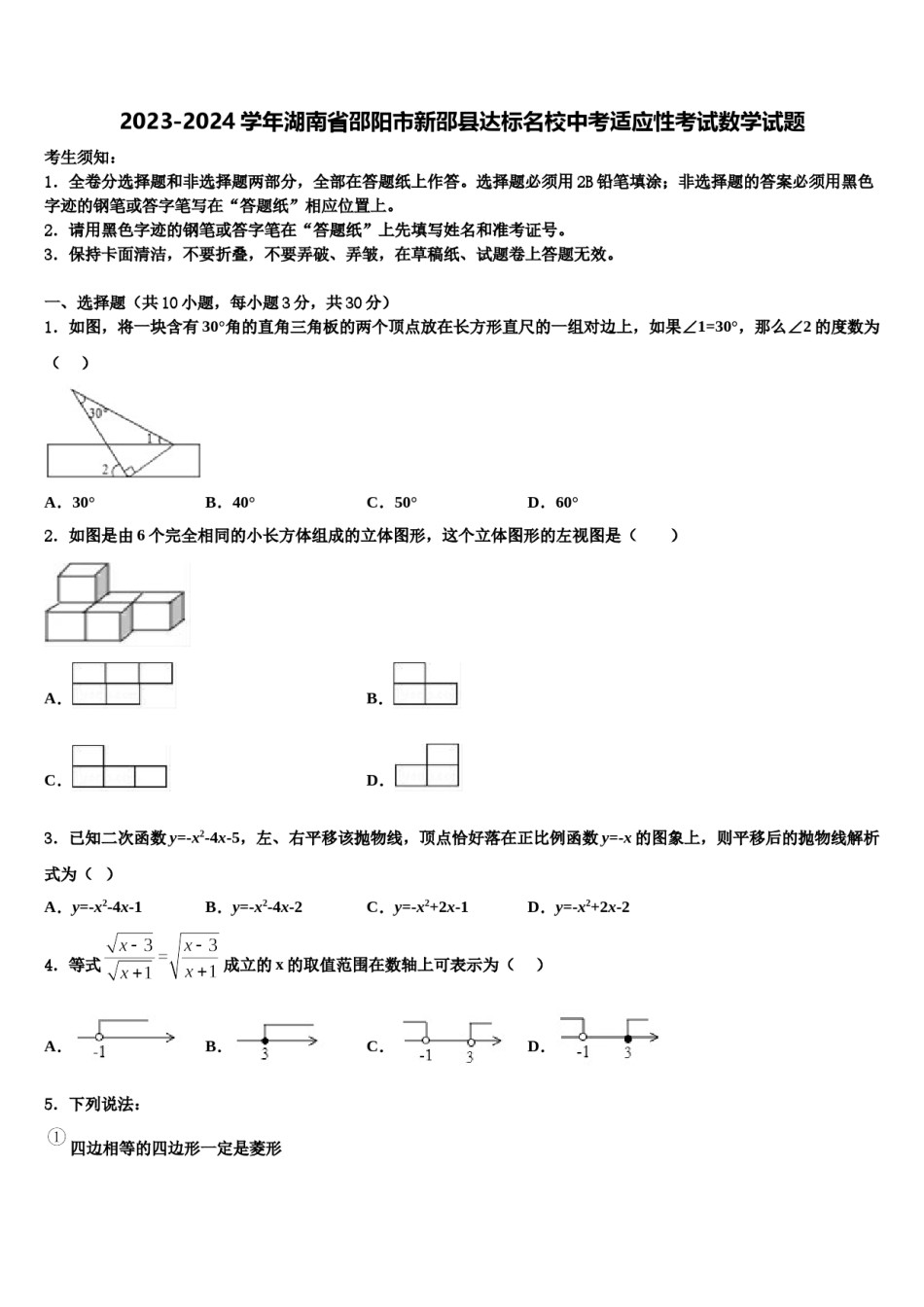 2023-2024学年湖南省邵阳市新邵县达标名校中考适应性考试数学试题含解析.doc_第1页
