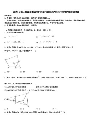 2023-2024学年湖南省邵阳市洞口县重点达标名校中考四模数学试题含解析.doc