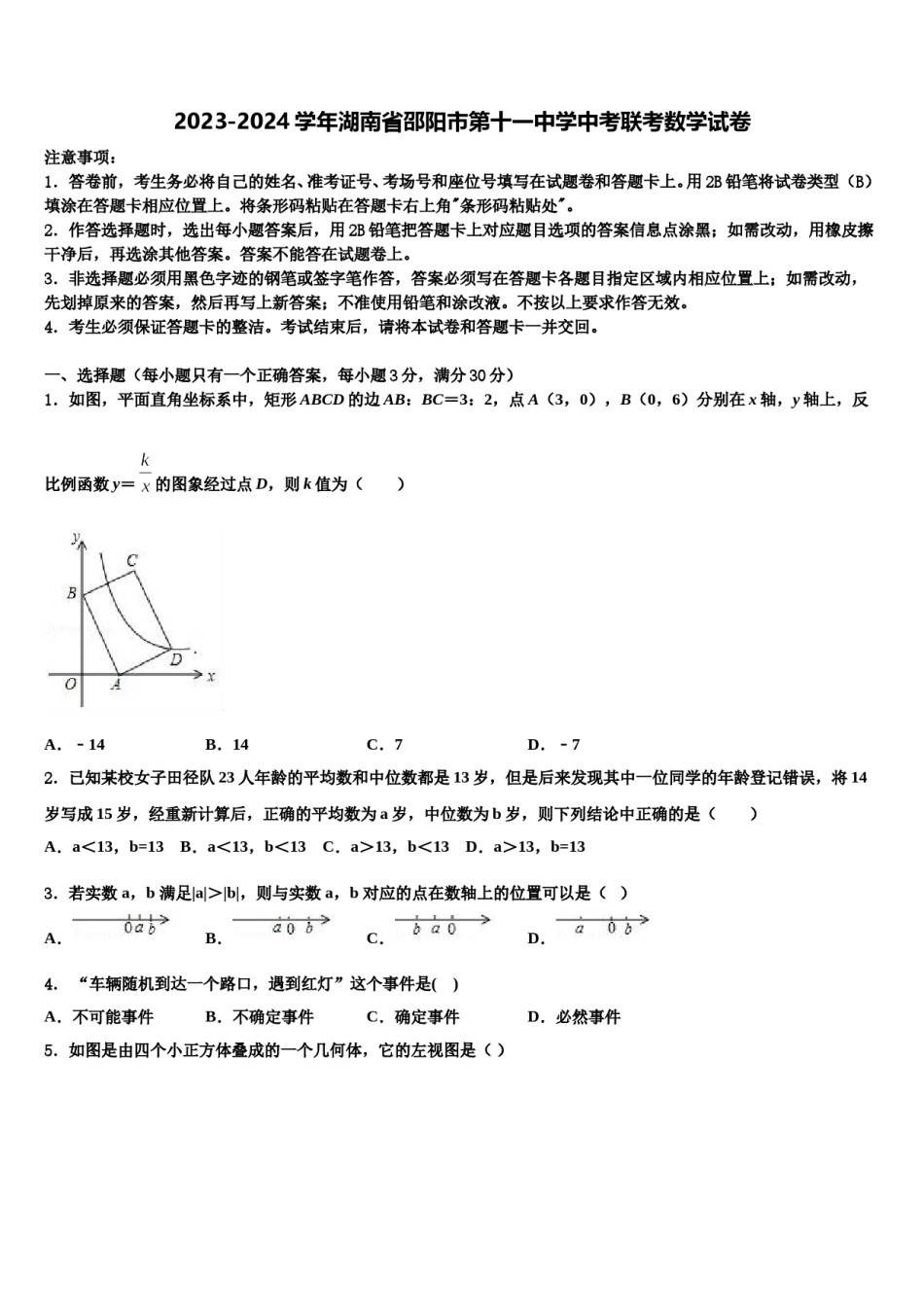 2023-2024学年湖南省邵阳市第十一中学中考联考数学试卷含解析.doc_第1页