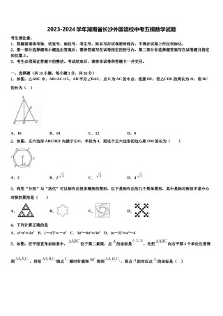 2023-2024学年湖南省长沙外国语校中考五模数学试题含解析.doc