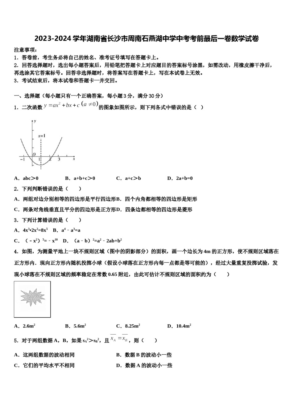 2023-2024学年湖南省长沙市周南石燕湖中学中考考前最后一卷数学试卷含解析.doc_第1页