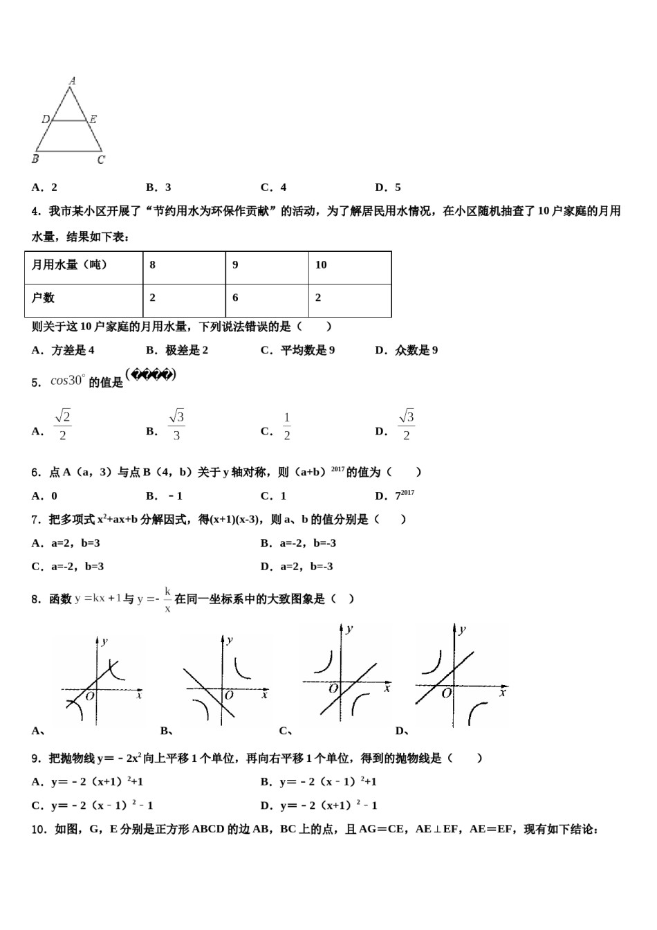2023-2024学年湖南省长沙市大附中博才实验中学中考数学五模试卷含解析.doc_第2页