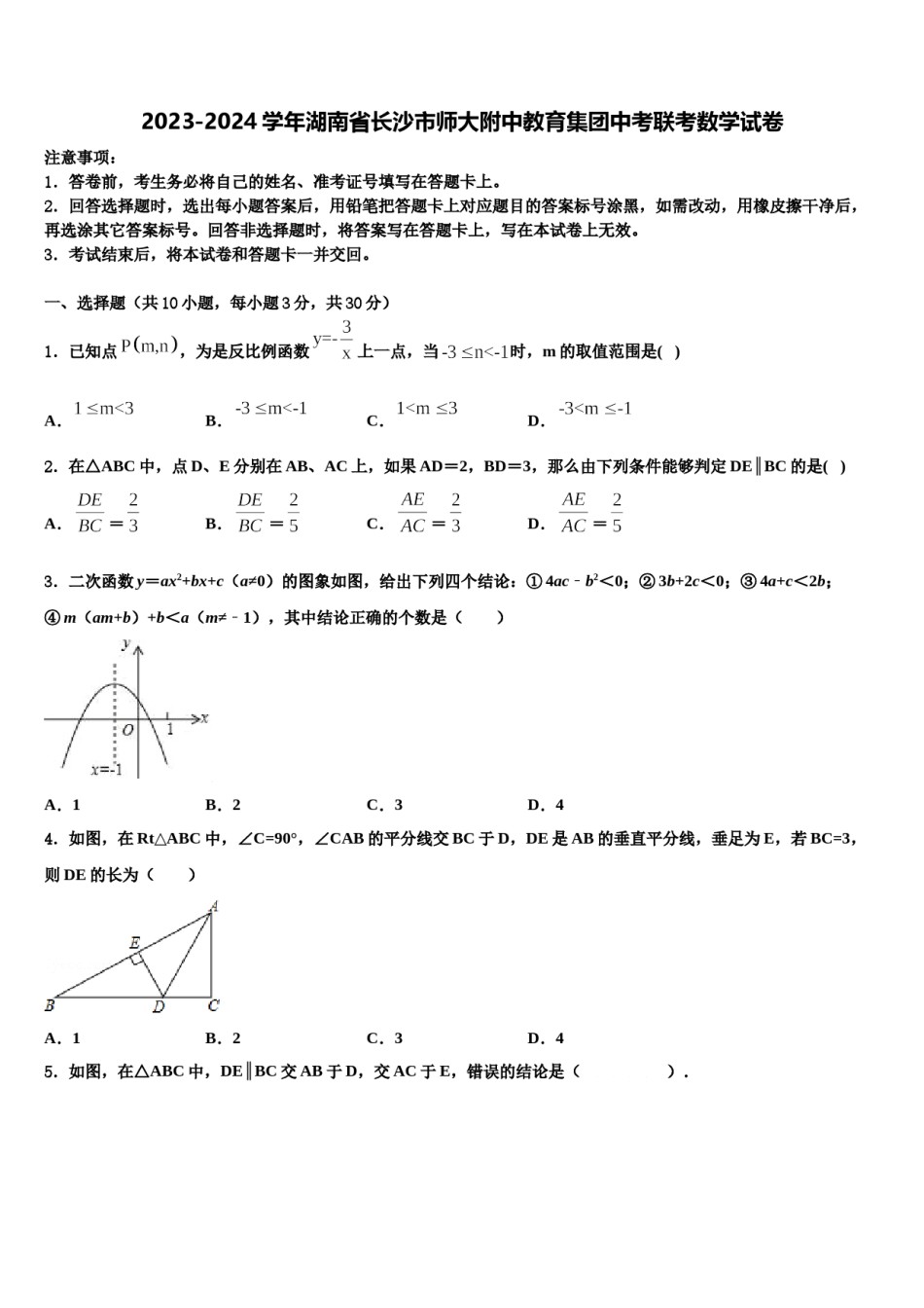 2023-2024学年湖南省长沙市师大附中教育集团中考联考数学试卷含解析.doc_第1页