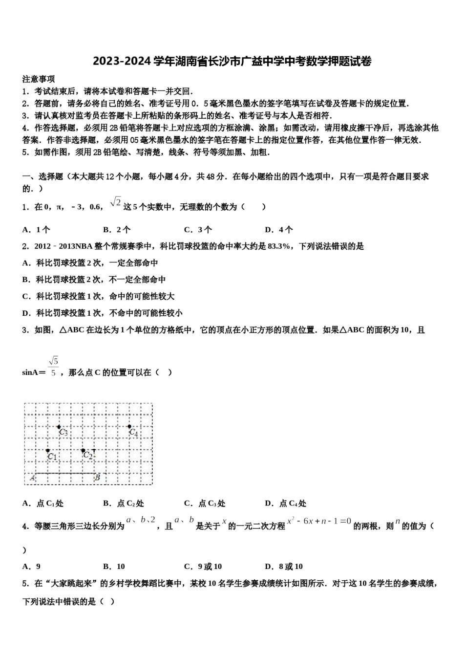 2023-2024学年湖南省长沙市广益中学中考数学押题试卷含解析.doc_第1页