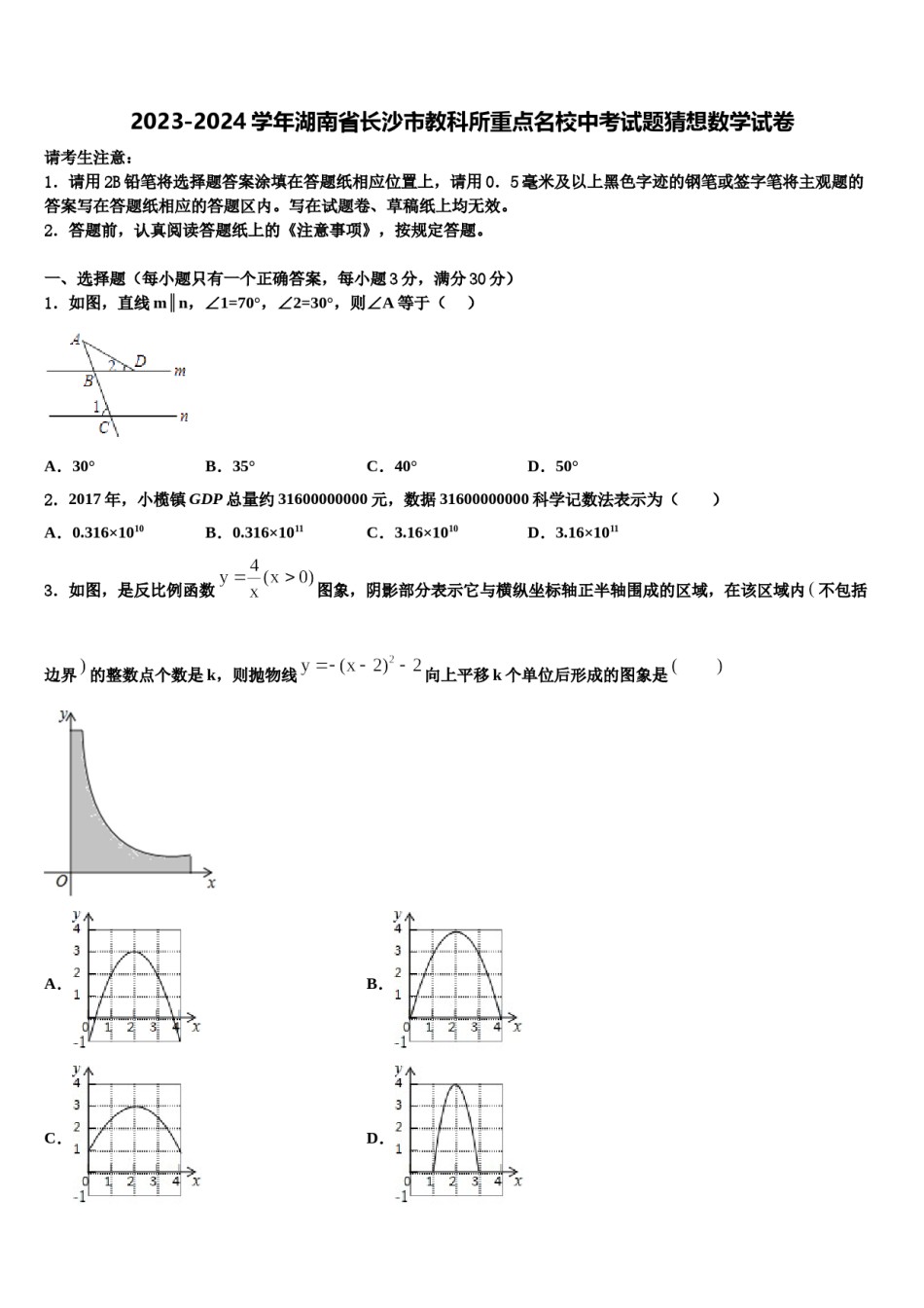 2023-2024学年湖南省长沙市教科所重点名校中考试题猜想数学试卷含解析.doc_第1页
