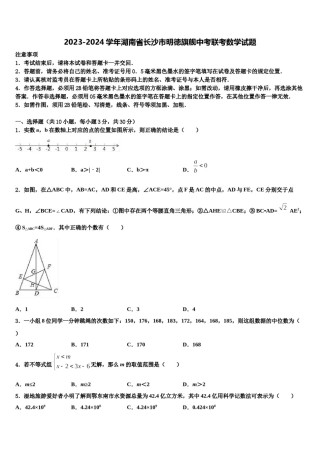2023-2024学年湖南省长沙市明徳旗舰中考联考数学试题含解析.doc