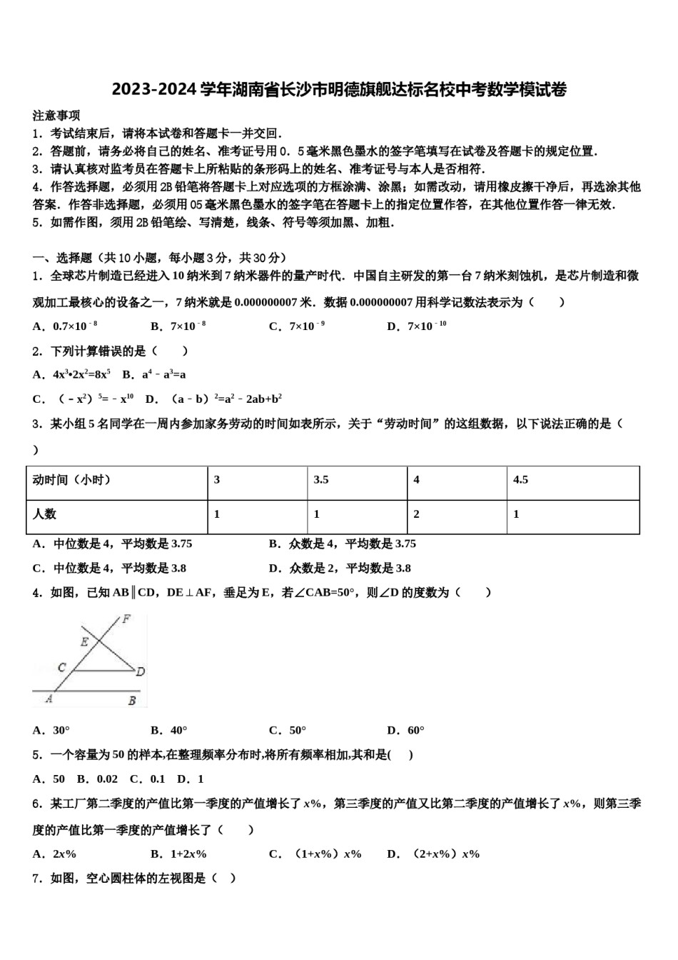2023-2024学年湖南省长沙市明德旗舰达标名校中考数学模试卷含解析.doc_第1页