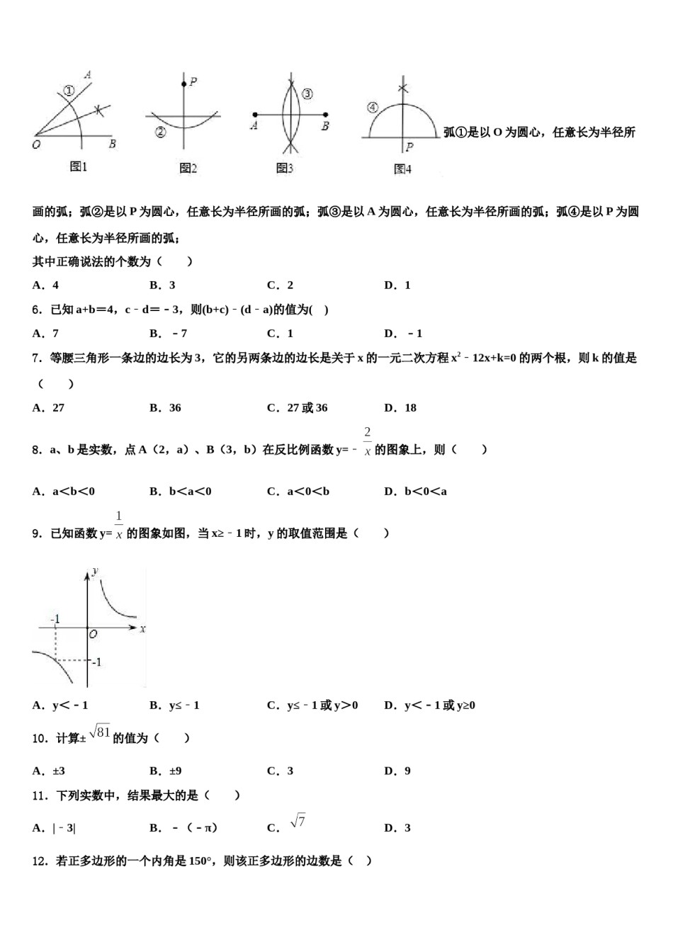 2023-2024学年湖南省长沙市望城区中考联考数学试卷含解析.doc_第2页