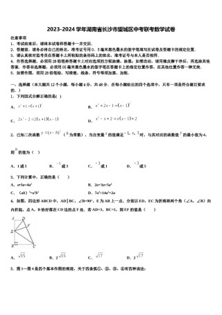 2023-2024学年湖南省长沙市望城区中考联考数学试卷含解析.doc
