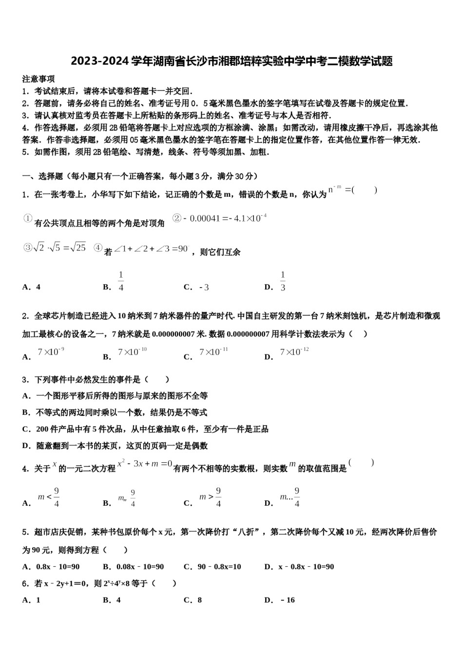 2023-2024学年湖南省长沙市湘郡培粹实验中学中考二模数学试题含解析.doc_第1页
