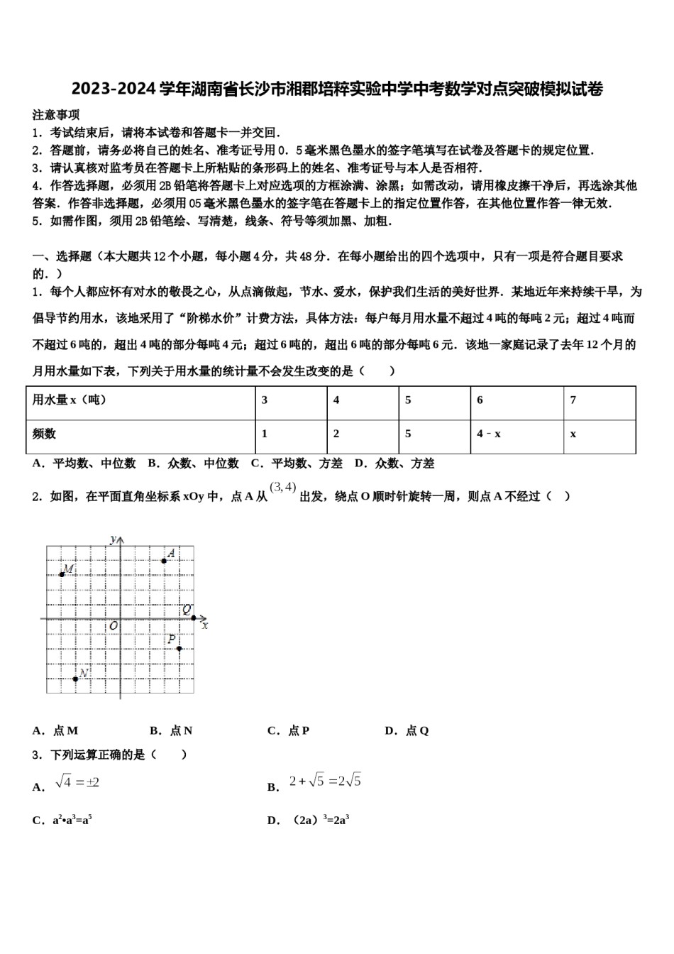 2023-2024学年湖南省长沙市湘郡培粹实验中学中考数学对点突破模拟试卷含解析.doc_第1页