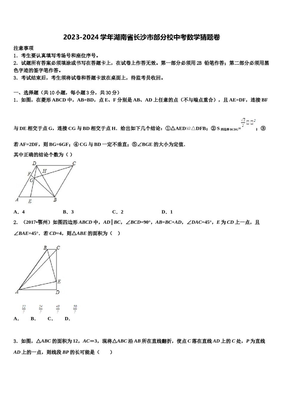 2023-2024学年湖南省长沙市部分校中考数学猜题卷含解析.doc_第1页