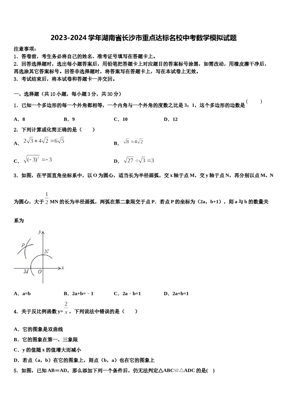 2023-2024学年湖南省长沙市重点达标名校中考数学模拟试题含解析.doc_第1页