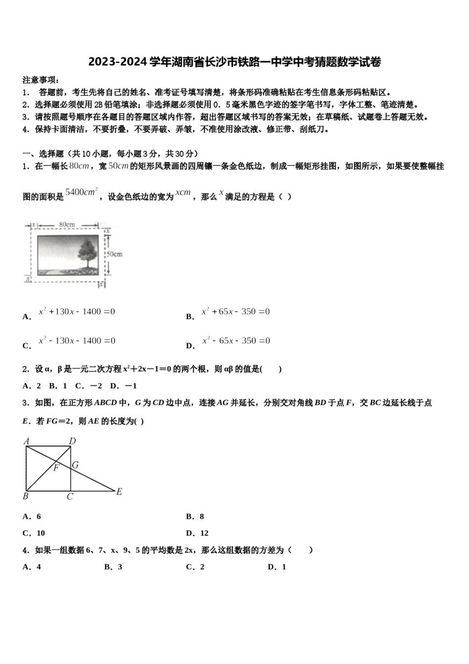 2023-2024学年湖南省长沙市铁路一中学中考猜题数学试卷含解析.doc_第1页