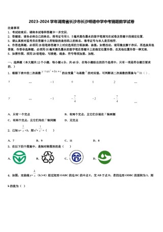 2023-2024学年湖南省长沙市长沙明德中学中考猜题数学试卷含解析.doc