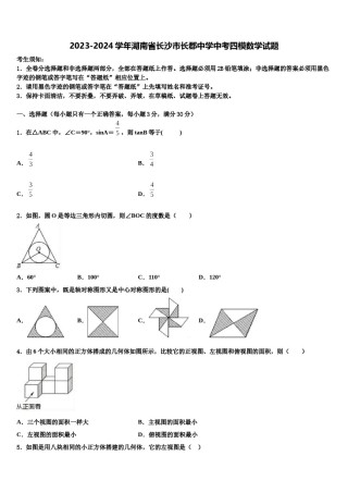 2023-2024学年湖南省长沙市长郡中学中考四模数学试题含解析.doc