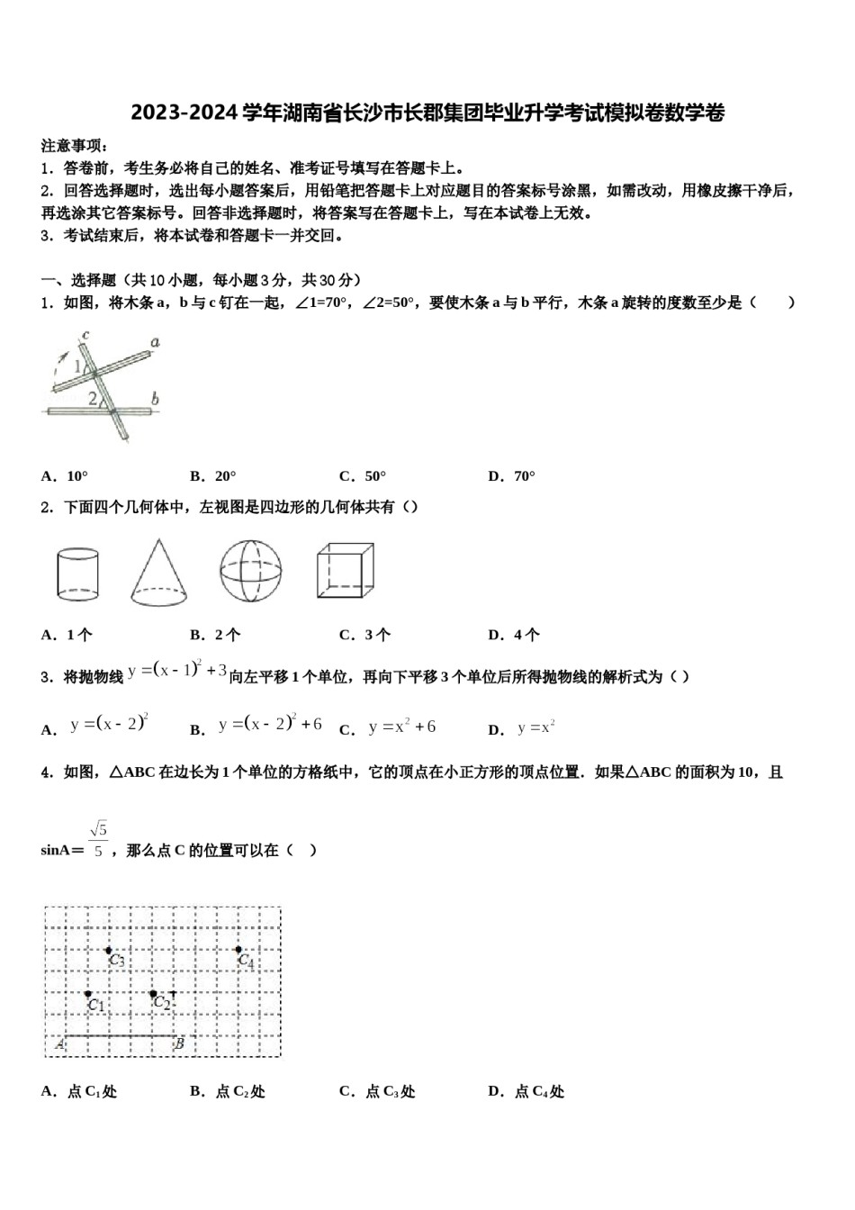 2023-2024学年湖南省长沙市长郡集团毕业升学考试模拟卷数学卷含解析.doc_第1页