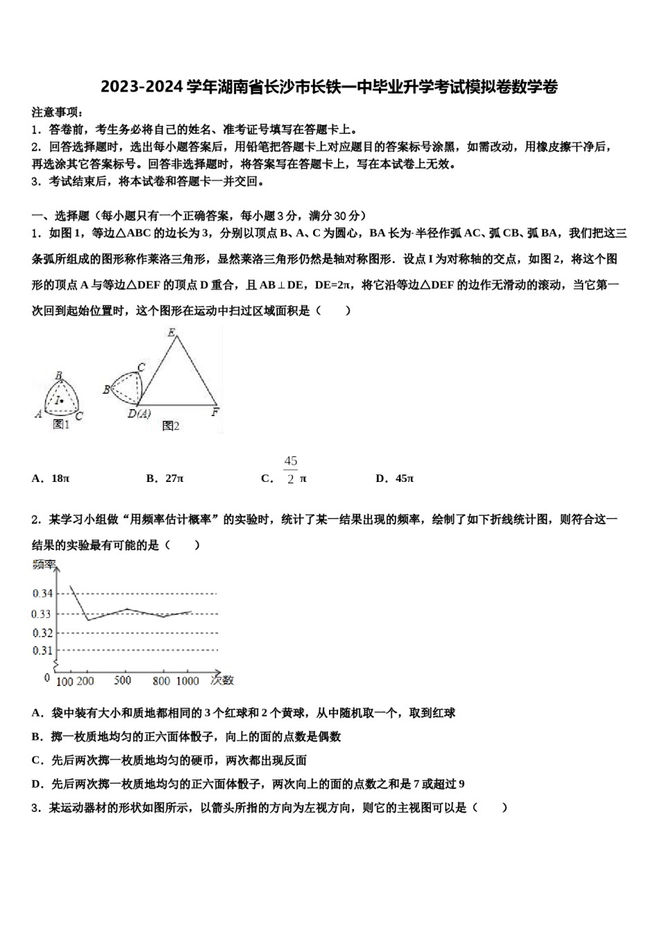 2023-2024学年湖南省长沙市长铁一中毕业升学考试模拟卷数学卷含解析.doc_第1页