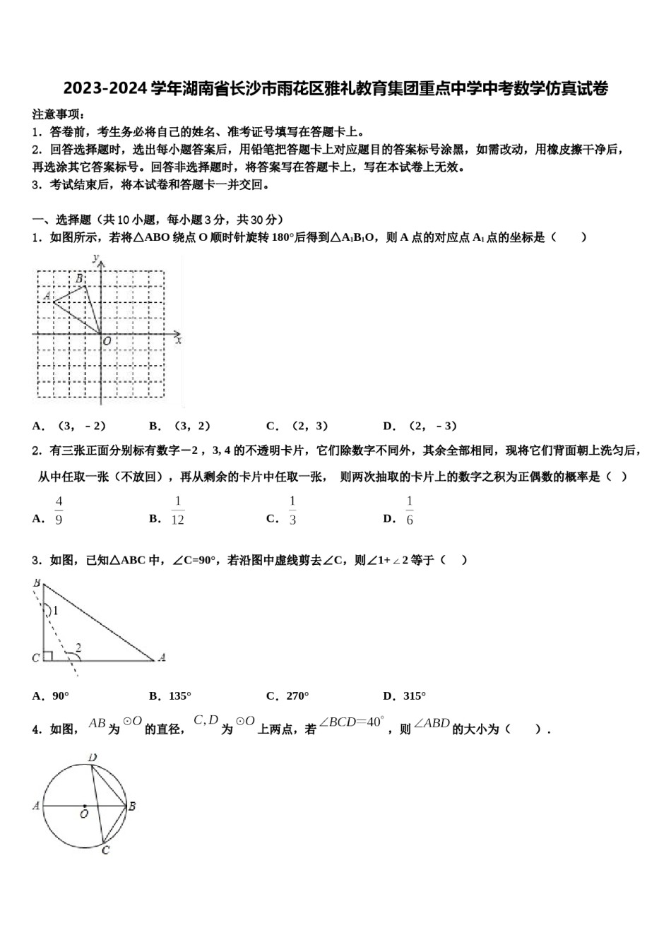 2023-2024学年湖南省长沙市雨花区雅礼教育集团重点中学中考数学仿真试卷含解析.doc_第1页