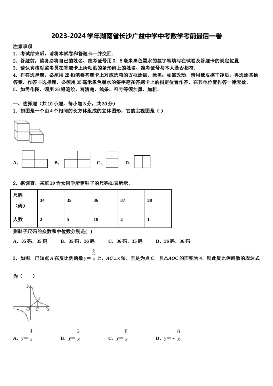 2023-2024学年湖南省长沙广益中学中考数学考前最后一卷含解析.doc_第1页