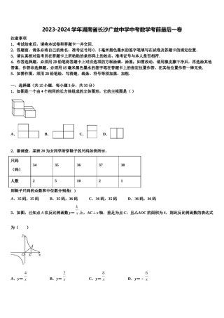 2023-2024学年湖南省长沙广益中学中考数学考前最后一卷含解析.doc